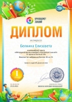 Диплом 1 степени для победителей konkurs.info №66723 Белкина Елизавета